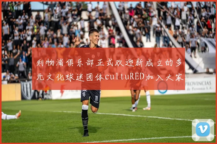 利物浦俱乐部正式欢迎新成立的多元文化球迷团体cultuRED加入大家庭