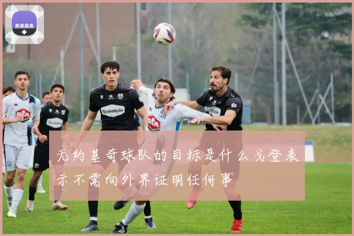 无约基奇球队的目标是什么戈登表示不需向外界证明任何事
