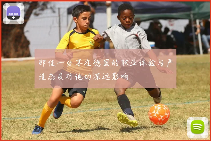 邵佳一分享在德国的职业体验与严谨态度对他的深远影响