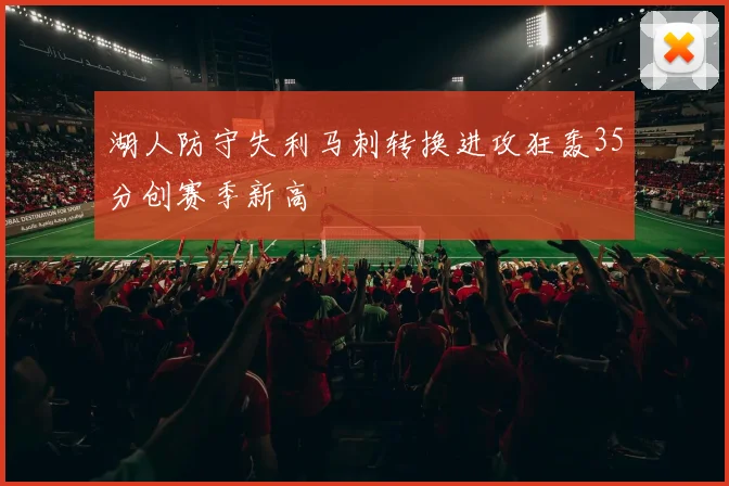 湖人防守失利马刺转换进攻狂轰35分创赛季新高